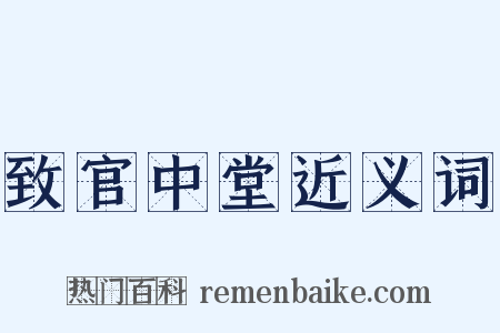 致官中堂近义词是什么意思的图片